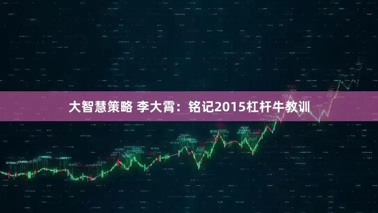大智慧策略 李大霄：铭记2015杠杆牛教训